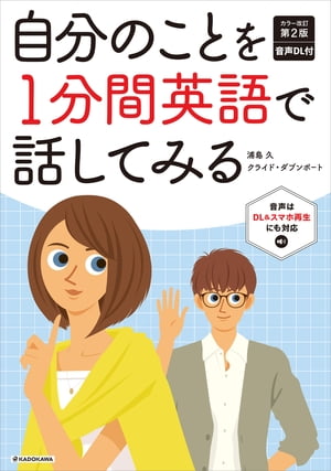 カラー改訂第２版 音声ダウンロード付 自分のことを1分間英語で話してみる