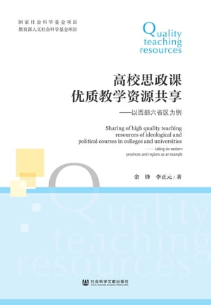 高校思政课优质教学资源共享：以西部六省区为例