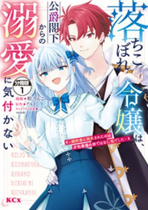 落ちこぼれ令嬢は、公爵閣下からの溺愛に気付かない　〜婚約者に指名されたのは才色兼備の姉ではなく、私でした〜　分冊版（１）