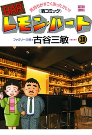 BARレモン・ハート 20【電子書籍】[ 古谷三敏 ]