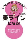 いつもの下着＆なでるケアで美ラインになる！【電子書籍】 かなつ 久美