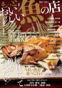おいしい魚の店 もっとおいしい魚の店 首都圏版 2015 もっとおいしい魚の店 首都圏版 2015【電子書籍】