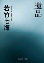 遺品【電子書籍】 若竹 七海