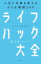 ライフハック大全ーーー人生と仕事を変える小さ...