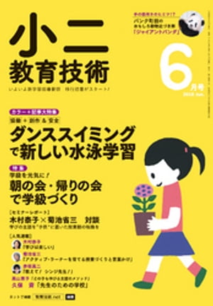 小二教育技術 2018年 6月号