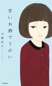 甘いお酒でうがい【電子書籍】[ 川嶋佳子（シソンヌじろう） ]