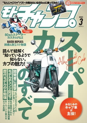 モトチャンプ 2021年 3月号【電子書籍】[ 三栄 ]