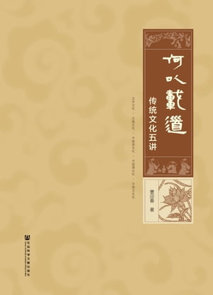 何以?道：??文化五?【電子書籍】[ 曹迎春 ]