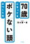 70歳になってもボケない頭のつくり方（きずな出版）