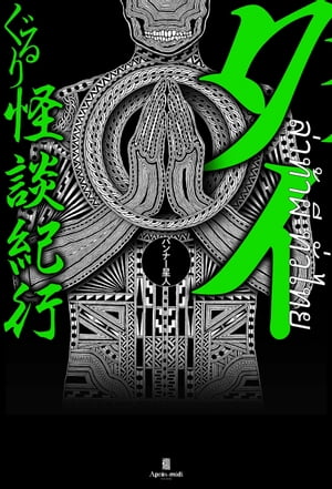 ＜p＞今タイのホラーがどこよりもアツい!＜br /＞ タイ好き、旅好き、怪談好きなら押さえておきたい、新感覚のホラー案内が登場!!＜/p＞ ＜p＞バンコクに点在するホラースポット、＜br /＞ アユタヤの世界遺産で語り継がれる怪異、＜br /＞ イサーンやメコン川に潜む妖怪、＜br /＞ パタヤの歓楽街で暗躍するクメール呪術……＜/p＞ ＜p＞”見えざるもの”への敬意と畏怖が交錯する＜br /＞ タイ文化としての怪談を全39話掲載!!＜/p＞画面が切り替わりますので、しばらくお待ち下さい。 ※ご購入は、楽天kobo商品ページからお願いします。※切り替わらない場合は、こちら をクリックして下さい。 ※このページからは注文できません。