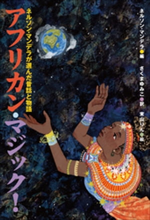 小学館世界Ｊ文学館　アフリカン・マジック！　〜ネルソン・マンデラが選んだ昔話と物語〜