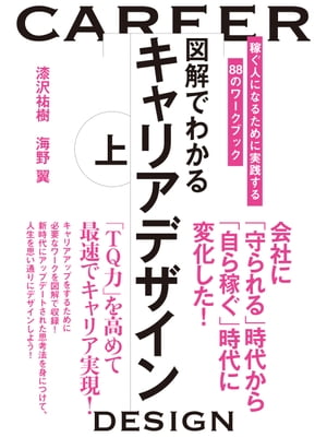 図解でわかるキャリアデザイン　上【電子書籍】[ 漆沢祐樹 ]