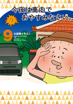 今夜は車内でおやすみなさい。（9）【電子書籍】[ 小田原ドラ