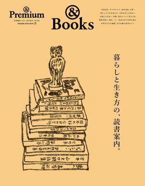 & Premium特別編集 暮らしと生き方の、読書案内。