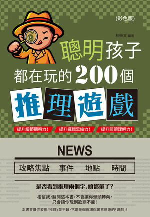 聰明孩子都在玩的200個推理遊戲