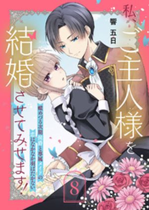 私、ご主人様を結婚させてみせます! ~蝶めづる次期侯爵と専属メイドの恋はなかなか羽ばたかない~