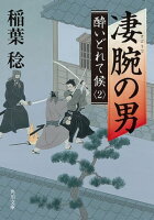 凄腕の男 酔いどれて候2