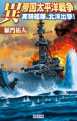 異 帝国太平洋戦争 実験艦隊、北洋出撃！