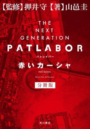 ＴＨＥ　ＮＥＸＴ　ＧＥＮＥＲＡＴＩＯＮ　パトレイバー　分冊版　赤いカーシャ