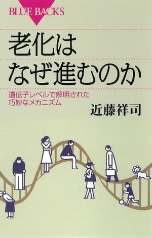 老化はなぜ進むのか : 遺伝子レベルで解明された巧妙なメカニズム【電子書籍】[ 近藤祥司 ]