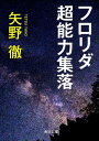 フロリダ超能力集落【電子書籍】[ 矢野　徹 ]