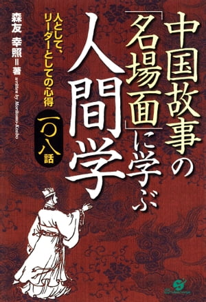 中国故事の「名場面」に学ぶ人間学【電子書籍】[ 森友幸照 ]