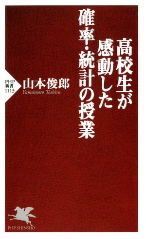 高校生が感動した確率・統計の授業