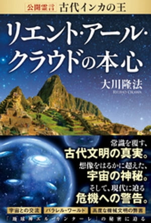 公開霊言　古代インカの王 リエント・アール・クラウドの本心