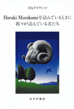 Haruki Murakamiを読んでいるときに我々が読んでいる者たち