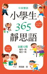 中英雙語小學生365靜思語：一~十二月?日一則(全套12冊)【電子書籍】[ 釋證嚴 ]