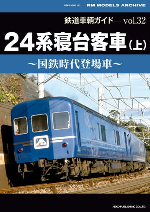 鉄道車輌ガイド Vol.32 24系寝台客車 (上)[ RM MODELS編集部