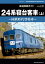 鉄道車輌ガイド Vol.32 24系寝台客車 (上)