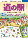 道の駅ハイパーガイドブック2022-2023【電子書籍】[ AUTOCAMPER編集部 ]