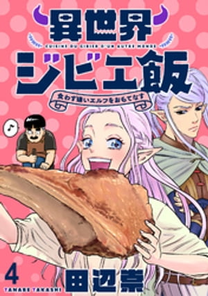 異世界ジビエ飯 食わず嫌いエルフをおもてなす WEBコミックガンマぷらす連載版 第四話