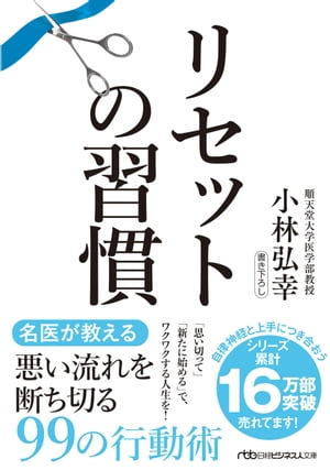 リセットの習慣【電子書籍】 小林弘幸