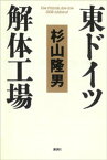 東ドイツ解体工場【電子書籍】[ 杉山隆男 ]