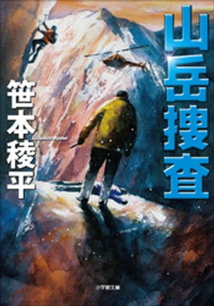 山岳捜査【電子書籍】[ 笹本稜平 ]