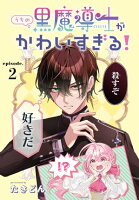 うちの黒魔導士がかわいすぎる！［1話売り］【期間限定無料版】　episode.2