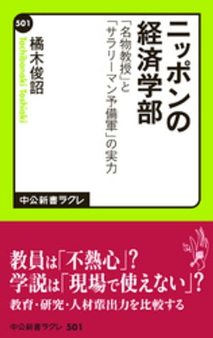 ニッポンの経済学部　「名物教授」と「サラリーマン予備軍」の実力