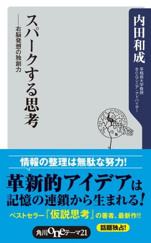 スパークする思考　右脳発想の独創力