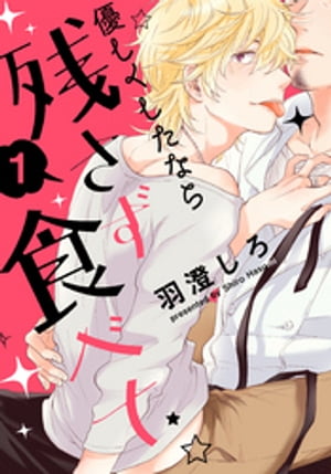 優しくしたなら残さず食べて(1)　世話焼きおじシェフ×甘えたチャラ男ホスト （前編）【電子書籍】[ 羽澄しろ ]