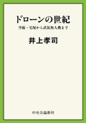 ドローンの世紀 空撮・宅配から武装無人機まで【電子書籍】[ 井上孝司 ]