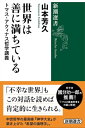 世界は善に満ちているートマス・アクィナス哲学講義ー（新潮選書）【電子書籍】[ 山本芳久 ]