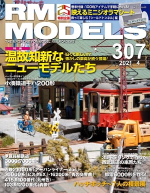 RM MODELS (륨ǥ륺) 2021ǯ4 Vol.307Żҽҡ[ RM MODELSԽ ]