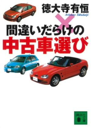 間違いだらけの中古車選び【電子書籍】[ 徳大寺有恒 ]