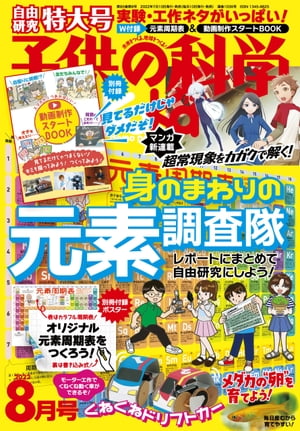 子供の科学2022年8月号【電子書籍】[ 子供の科学編集部 ]のサムネイル