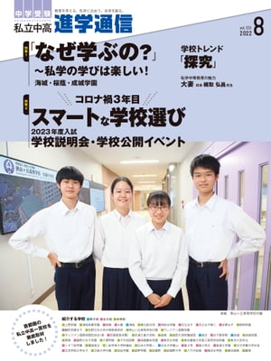 私立中高 進学通信 2022年8月号