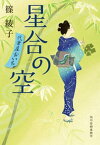 星合の空　代筆屋おいち【電子書籍】[ 篠綾子 ]