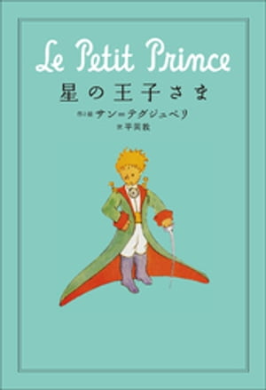 小学館世界Ｊ文学館　星の王子さま