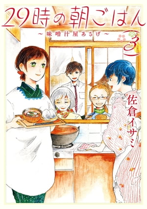 29時の朝ごはん～味噌汁屋あさげ～ 3【電子書籍】[ 佐倉 イサミ ]